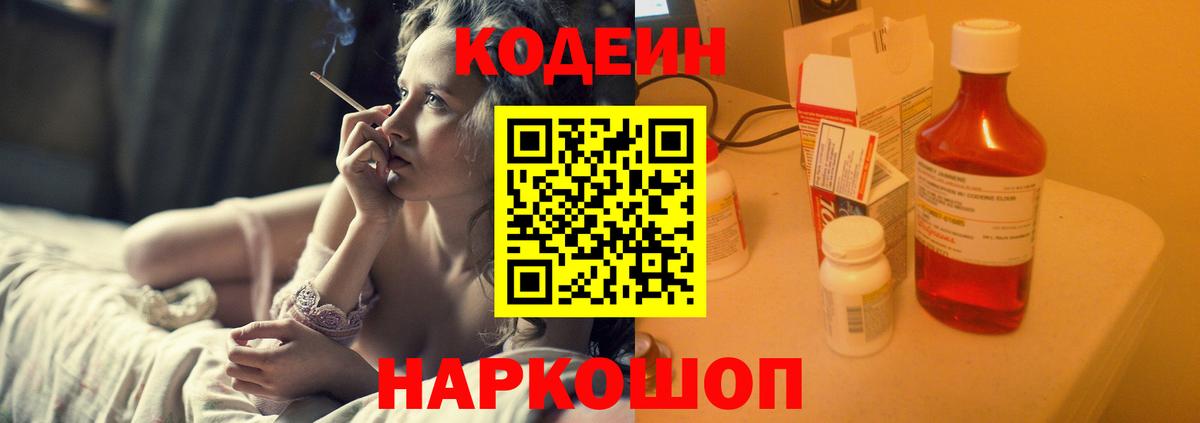 Кодеиновый сироп Lean Purple Drank  Вход с VPN  Codein Purple Drank  Михайловка 